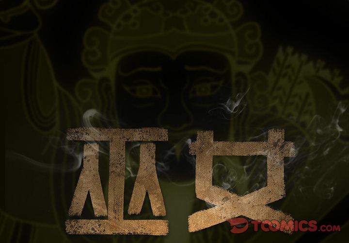 巫女[抖漫]韩漫全集-巫女-第 38 章无删减无遮挡章节图片 