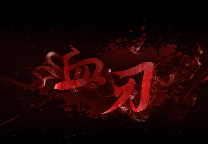 血刃[h漫]韩漫全集-血刃-第 6 章无删减无遮挡章节图片 