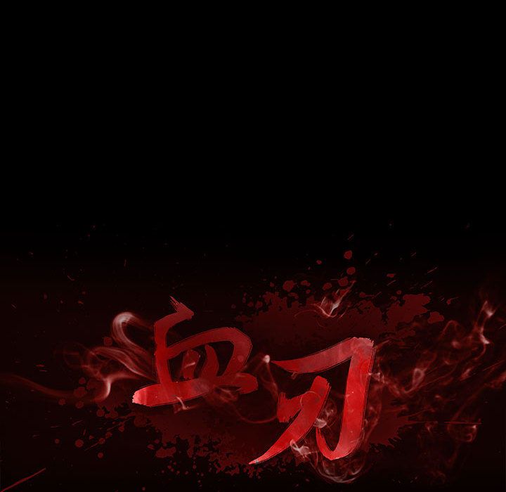 血刃[h漫]韩漫全集-血刃-第 39 章无删减无遮挡章节图片 