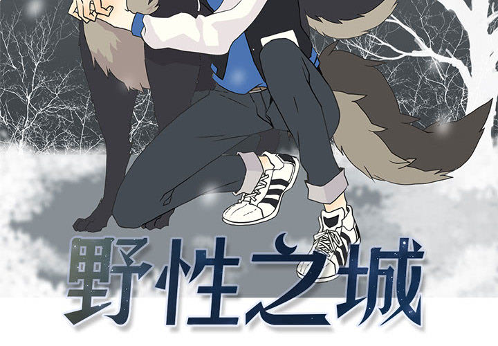 野性之城[抖漫]韩漫全集-野性之城-第 3 章无删减无遮挡章节图片 