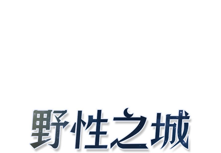 野性之城[抖漫]韩漫全集-野性之城-第 5 章无删减无遮挡章节图片 