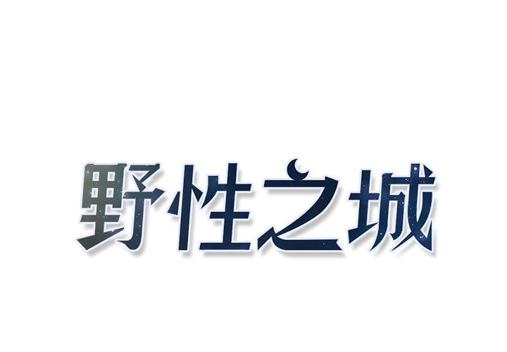 野性之城[抖漫]韩漫全集-野性之城-第 8 章无删减无遮挡章节图片 