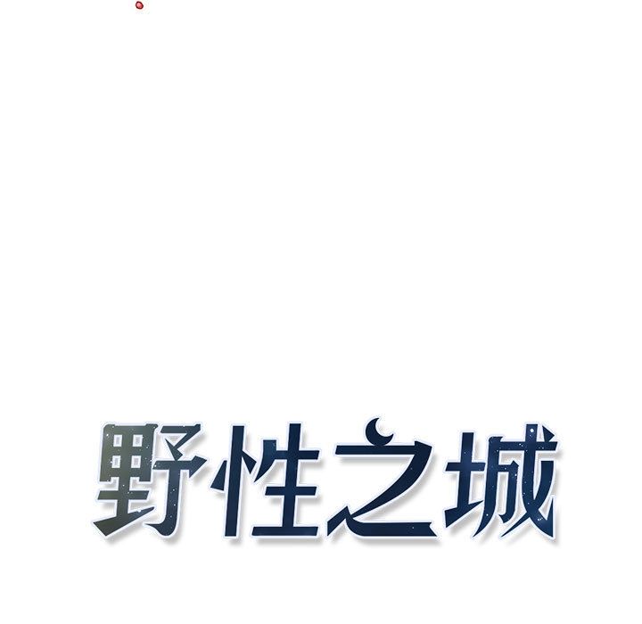 野性之城[抖漫]韩漫全集-野性之城-第 41 章无删减无遮挡章节图片 