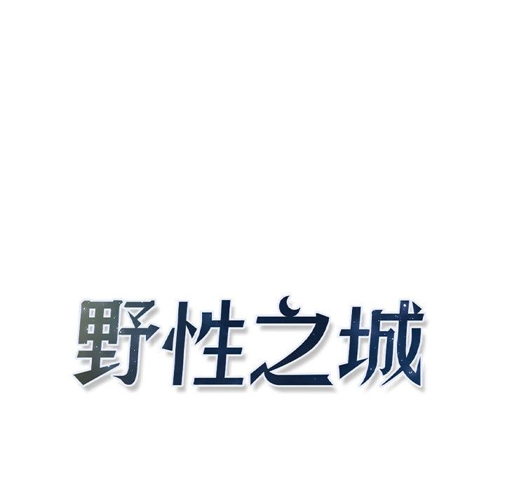 野性之城[抖漫]韩漫全集-野性之城-第 43 章无删减无遮挡章节图片 