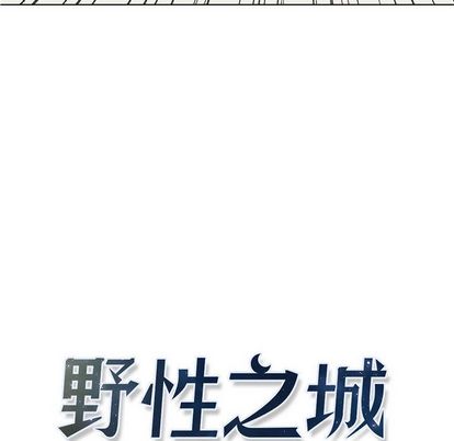 野性之城[抖漫]韩漫全集-野性之城-第 47 章无删减无遮挡章节图片 