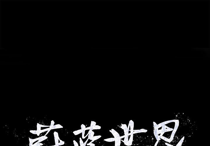 蔚蓝世界[抖漫]韩漫全集-蔚蓝世界-第 2 章无删减无遮挡章节图片 