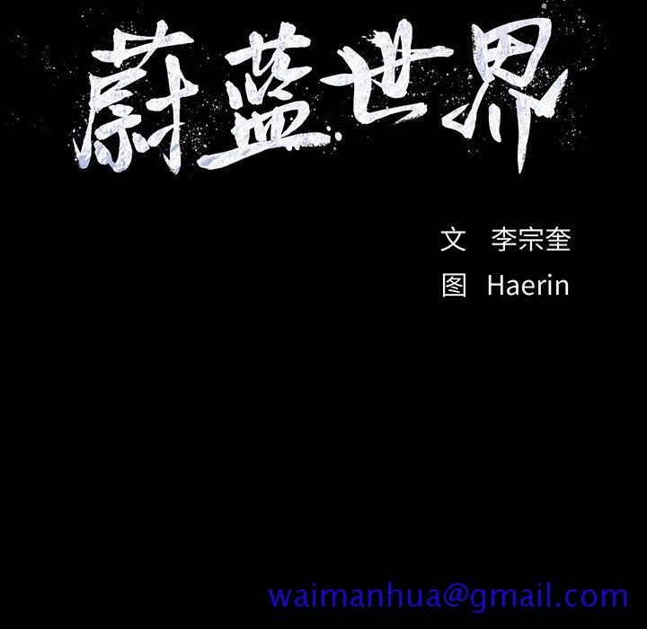 蔚蓝世界[抖漫]韩漫全集-蔚蓝世界-第 4 章无删减无遮挡章节图片 