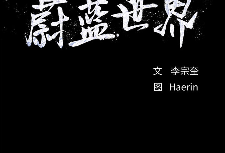 蔚蓝世界[抖漫]韩漫全集-蔚蓝世界-第 5 章无删减无遮挡章节图片 
