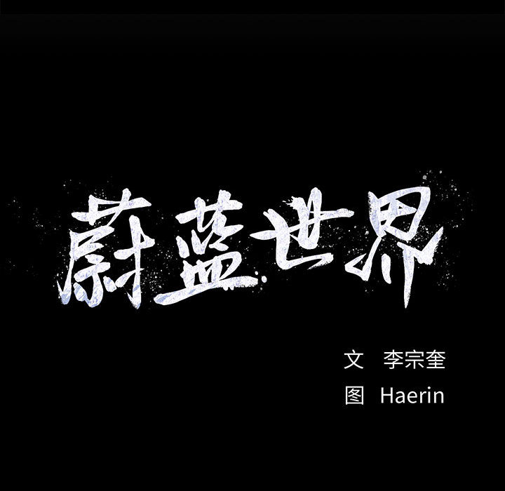 蔚蓝世界[抖漫]韩漫全集-蔚蓝世界-第 6 章无删减无遮挡章节图片 