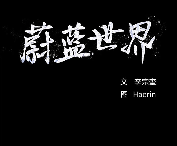 蔚蓝世界[抖漫]韩漫全集-蔚蓝世界-第 7 章无删减无遮挡章节图片 