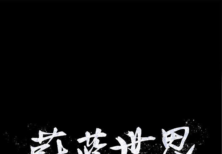 蔚蓝世界[抖漫]韩漫全集-蔚蓝世界-第 8 章无删减无遮挡章节图片 