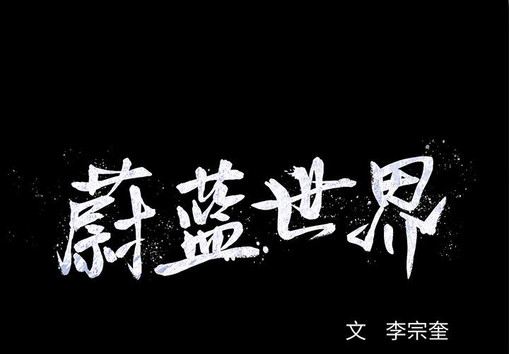 蔚蓝世界[抖漫]韩漫全集-蔚蓝世界-第 9 章无删减无遮挡章节图片 