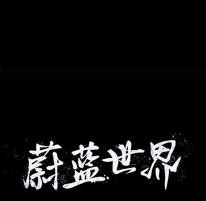 蔚蓝世界[抖漫]韩漫全集-蔚蓝世界-第 10 章无删减无遮挡章节图片 