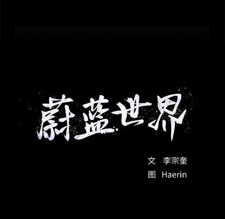 蔚蓝世界[抖漫]韩漫全集-蔚蓝世界-第 13 章无删减无遮挡章节图片 