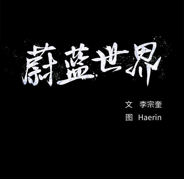 蔚蓝世界[抖漫]韩漫全集-蔚蓝世界-第 15 章无删减无遮挡章节图片 