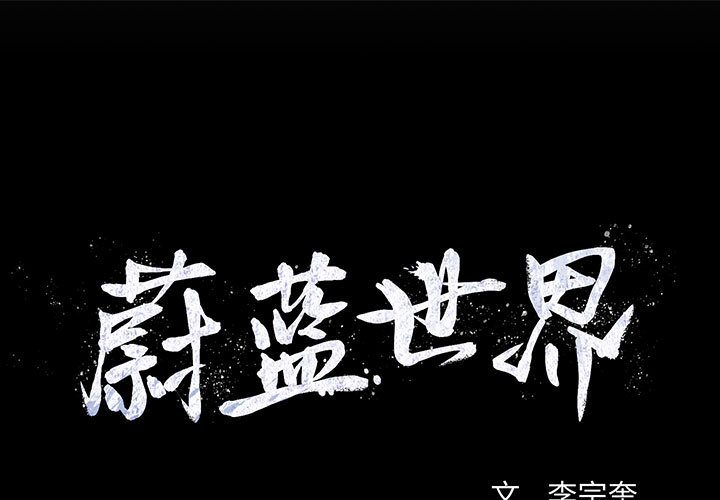 蔚蓝世界[抖漫]韩漫全集-蔚蓝世界-第 15 章无删减无遮挡章节图片 