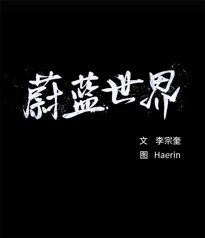 蔚蓝世界[抖漫]韩漫全集-蔚蓝世界-第 18 章无删减无遮挡章节图片 