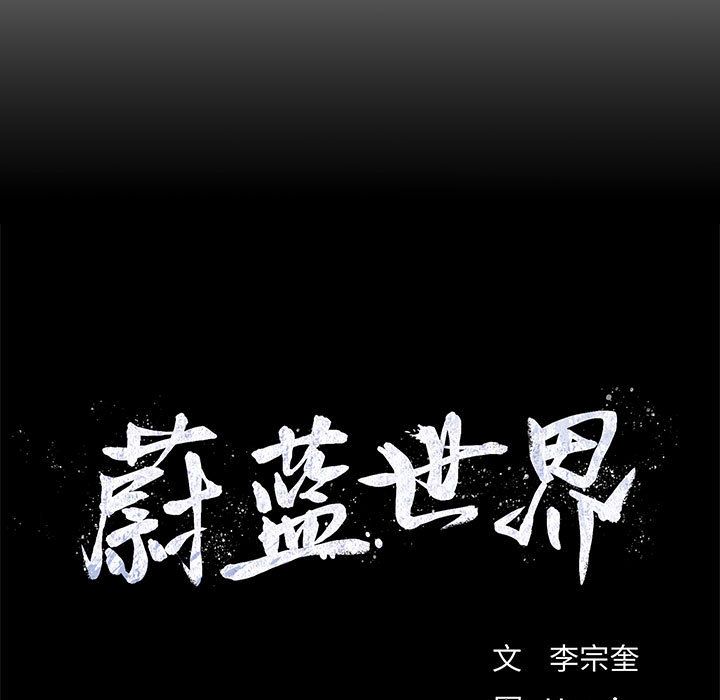 蔚蓝世界[抖漫]韩漫全集-蔚蓝世界-第 21 章无删减无遮挡章节图片 