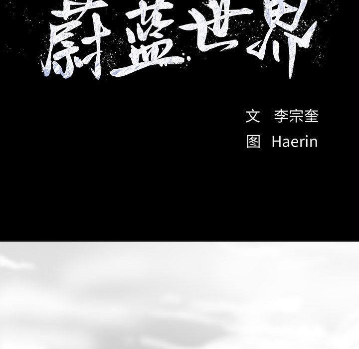 蔚蓝世界[抖漫]韩漫全集-蔚蓝世界-第 21 章无删减无遮挡章节图片 