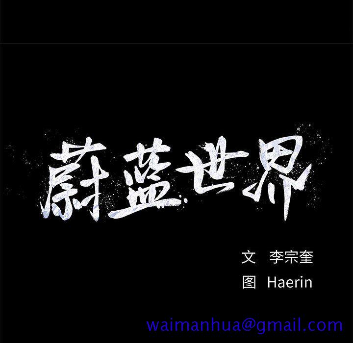蔚蓝世界[抖漫]韩漫全集-蔚蓝世界-第 22 章无删减无遮挡章节图片 