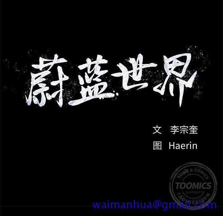蔚蓝世界[抖漫]韩漫全集-蔚蓝世界-第 23 章无删减无遮挡章节图片 
