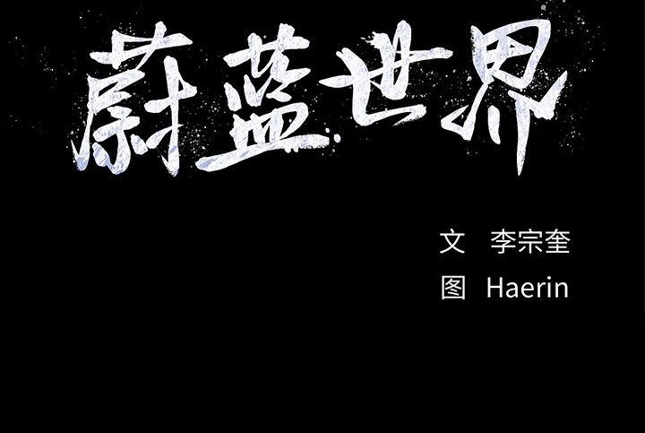 蔚蓝世界[抖漫]韩漫全集-蔚蓝世界-第 23 章无删减无遮挡章节图片 