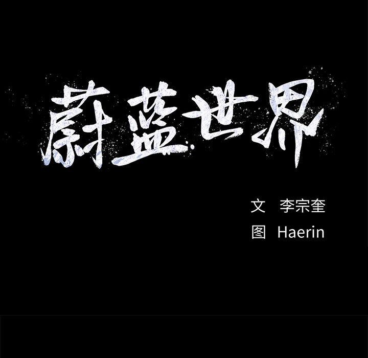 蔚蓝世界[抖漫]韩漫全集-蔚蓝世界-第 24 章无删减无遮挡章节图片 