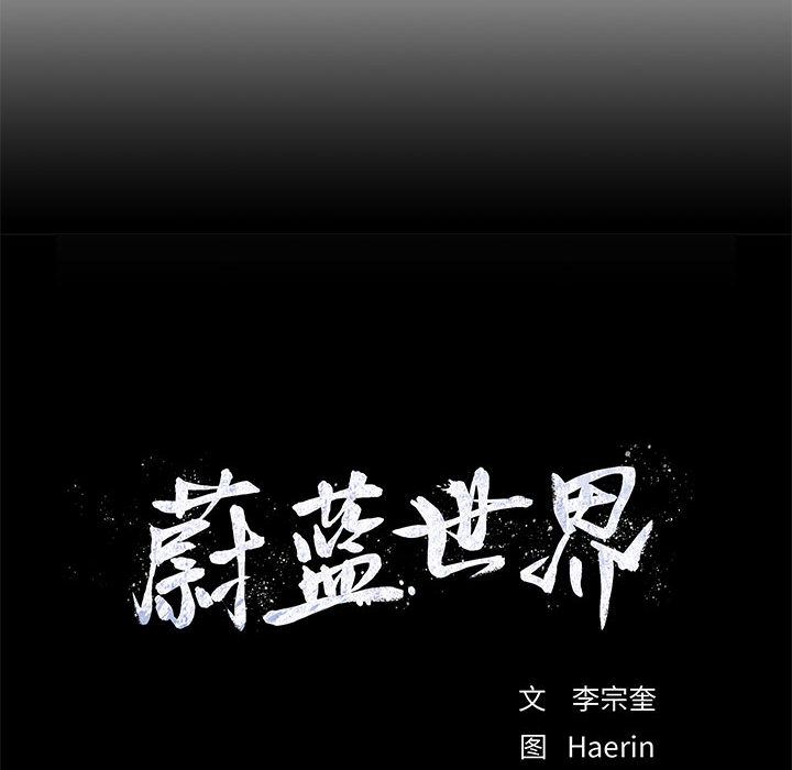 蔚蓝世界[抖漫]韩漫全集-蔚蓝世界-第 26 章无删减无遮挡章节图片 