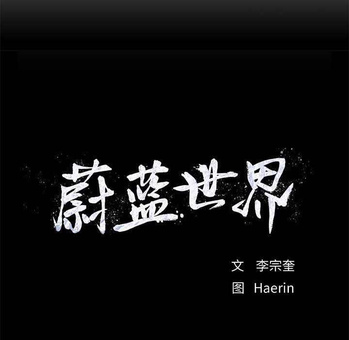 蔚蓝世界[抖漫]韩漫全集-蔚蓝世界-第 28 章无删减无遮挡章节图片 
