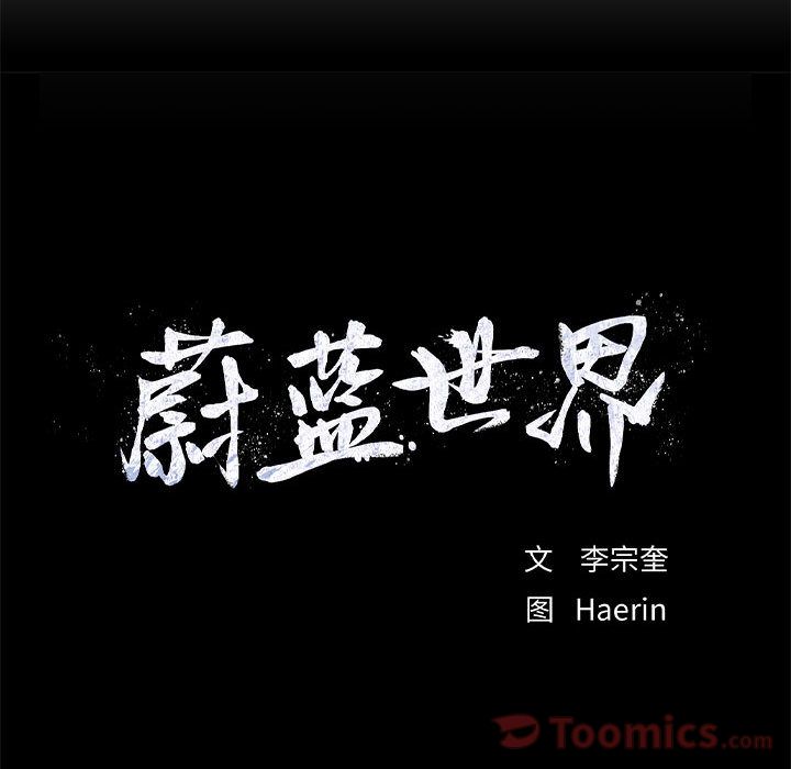蔚蓝世界[抖漫]韩漫全集-蔚蓝世界-第 31 章无删减无遮挡章节图片 