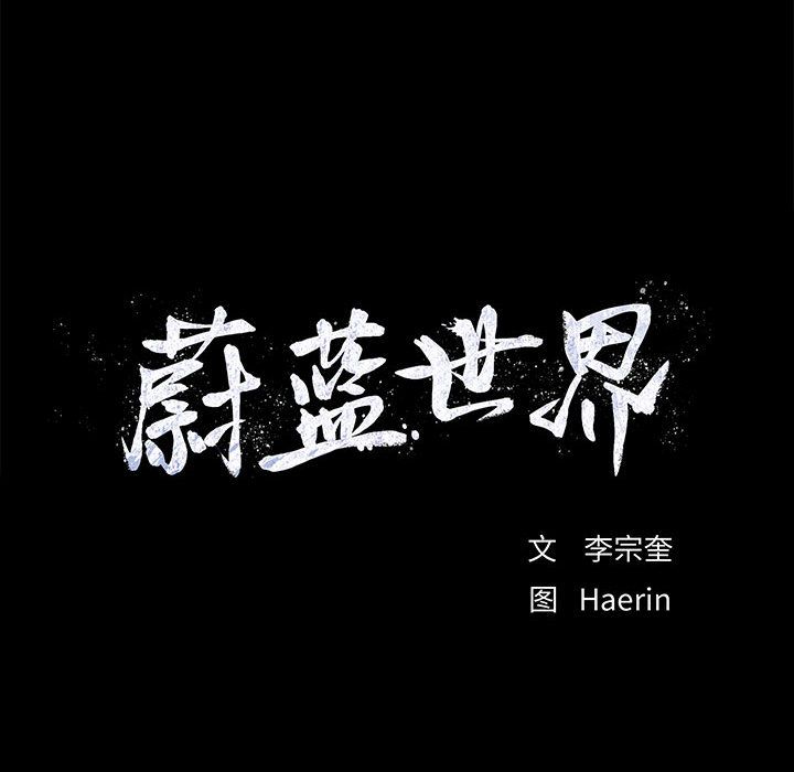 蔚蓝世界[抖漫]韩漫全集-蔚蓝世界-第 31 章无删减无遮挡章节图片 