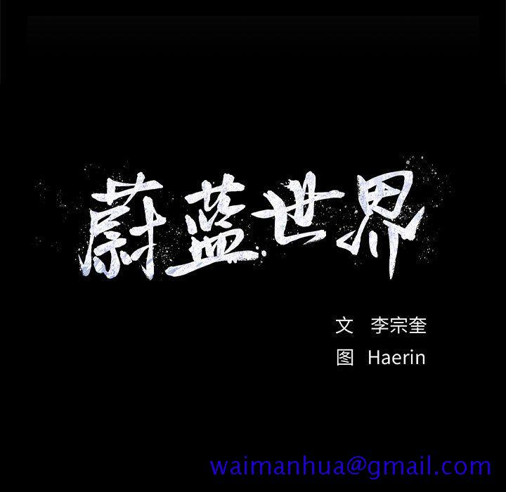 蔚蓝世界[抖漫]韩漫全集-蔚蓝世界-第 34 章无删减无遮挡章节图片 