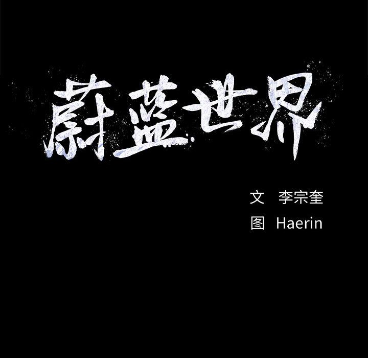 蔚蓝世界[抖漫]韩漫全集-蔚蓝世界-第 35 章无删减无遮挡章节图片 