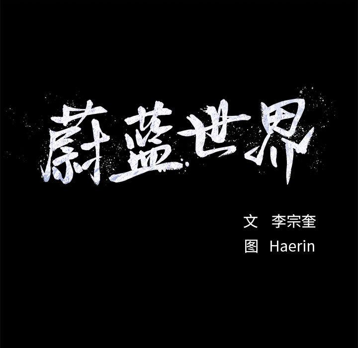 蔚蓝世界[抖漫]韩漫全集-蔚蓝世界-第 35 章无删减无遮挡章节图片 