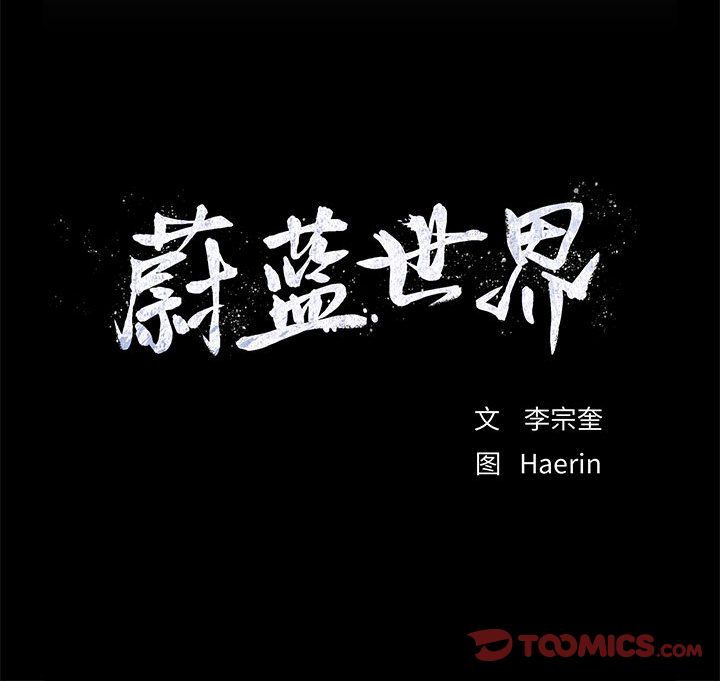 蔚蓝世界[抖漫]韩漫全集-蔚蓝世界-第 36 章无删减无遮挡章节图片 