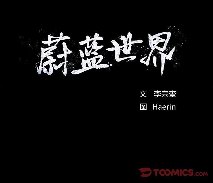 蔚蓝世界[抖漫]韩漫全集-蔚蓝世界-第 37 章无删减无遮挡章节图片 