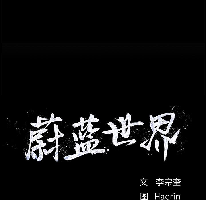 蔚蓝世界[抖漫]韩漫全集-蔚蓝世界-第 39 章无删减无遮挡章节图片 