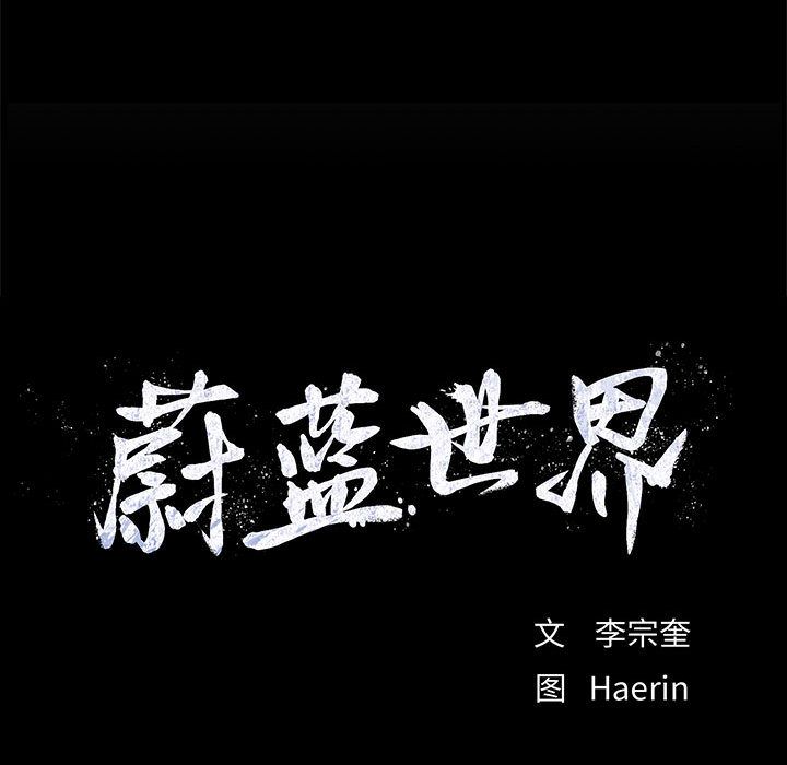 蔚蓝世界[抖漫]韩漫全集-蔚蓝世界-第 40 章无删减无遮挡章节图片 
