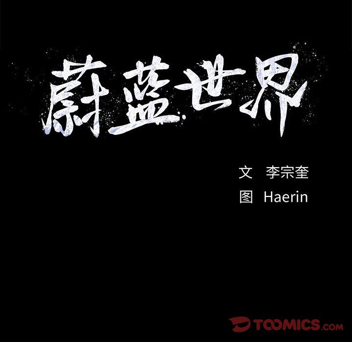 蔚蓝世界[抖漫]韩漫全集-蔚蓝世界-第 41 章无删减无遮挡章节图片 