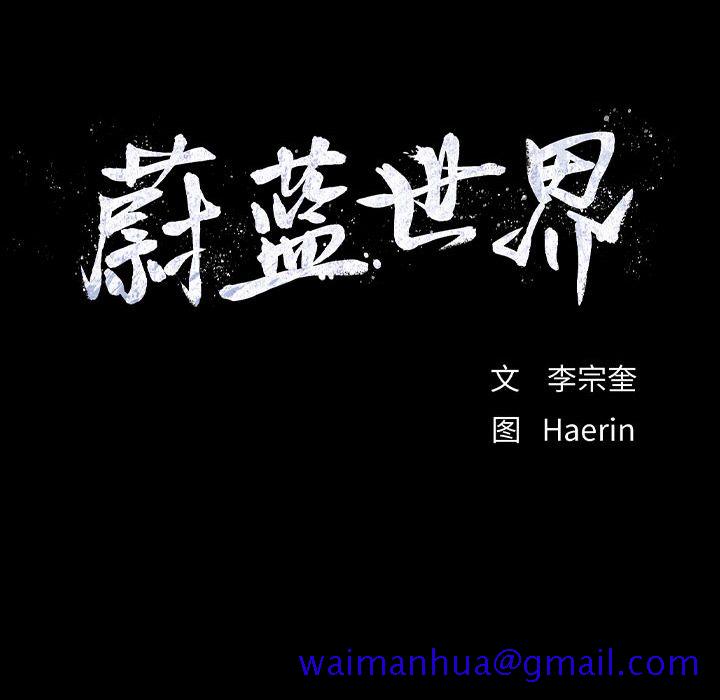 蔚蓝世界[抖漫]韩漫全集-蔚蓝世界-第 43 章无删减无遮挡章节图片 