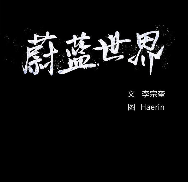 蔚蓝世界[抖漫]韩漫全集-蔚蓝世界-第 43 章无删减无遮挡章节图片 