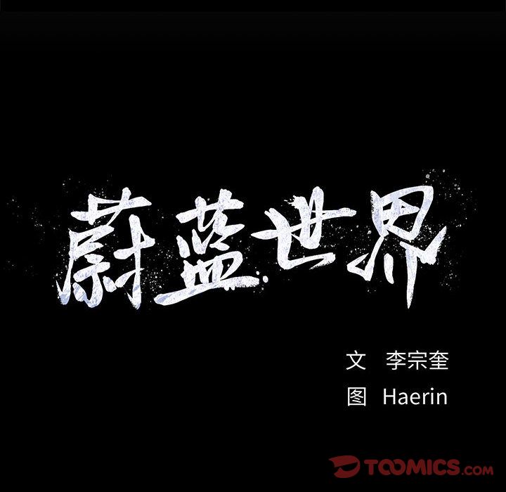 蔚蓝世界[抖漫]韩漫全集-蔚蓝世界-第 44 章无删减无遮挡章节图片 