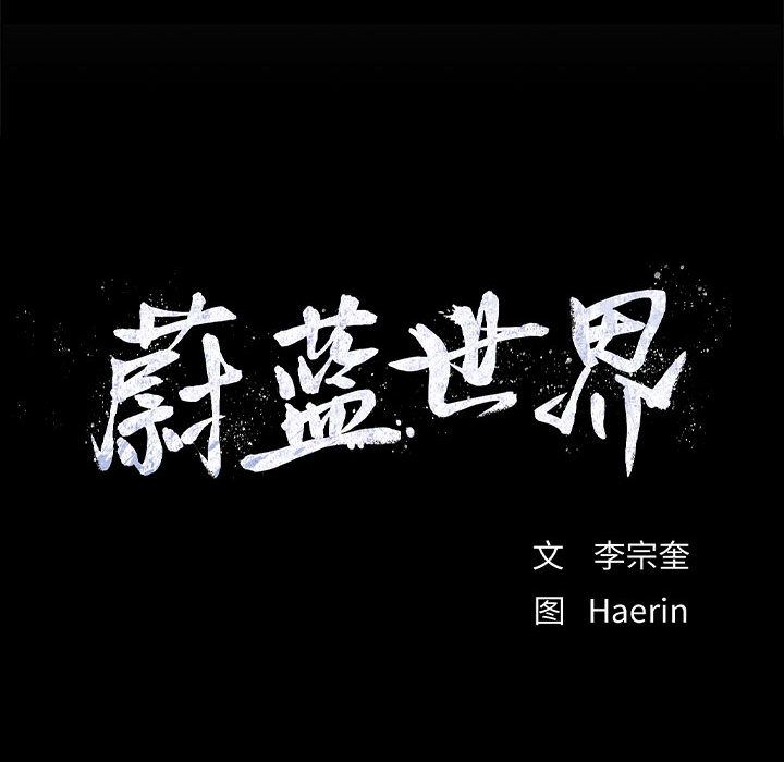 蔚蓝世界[抖漫]韩漫全集-蔚蓝世界-第 44 章无删减无遮挡章节图片 