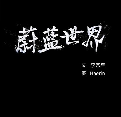 蔚蓝世界[抖漫]韩漫全集-蔚蓝世界-第 47 章无删减无遮挡章节图片 