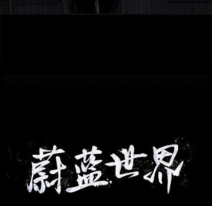 蔚蓝世界[抖漫]韩漫全集-蔚蓝世界-第 48 章无删减无遮挡章节图片 