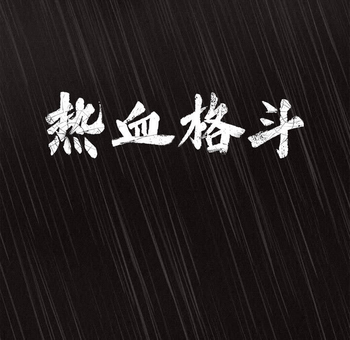 热血格斗[抖漫]韩漫全集-热血格斗-第 1 章无删减无遮挡章节图片 