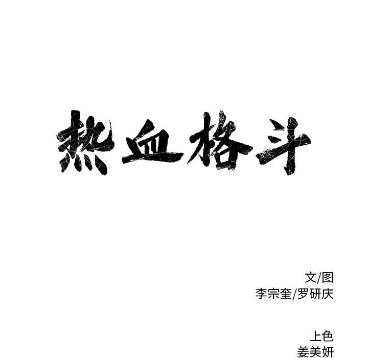 热血格斗[抖漫]韩漫全集-热血格斗-第 2 章无删减无遮挡章节图片 