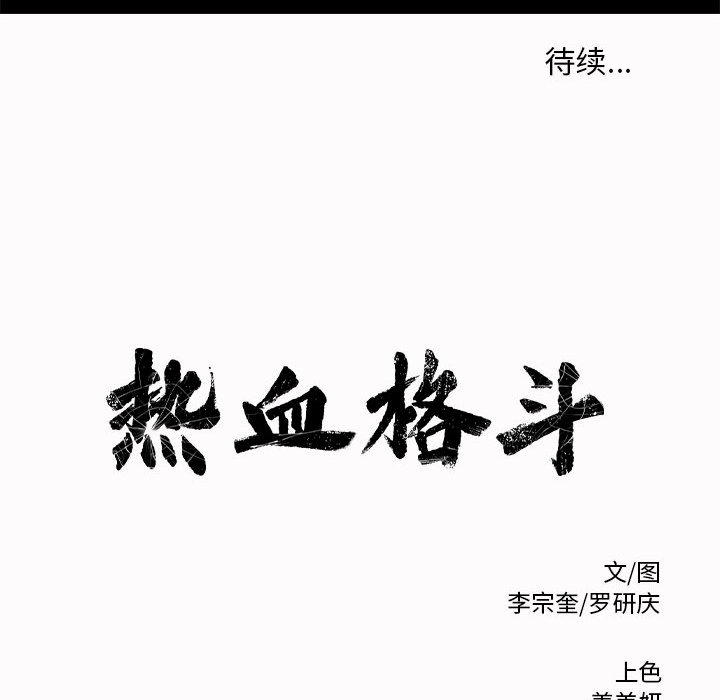 热血格斗[h漫]韩漫全集-热血格斗-第 3 章无删减无遮挡章节图片 