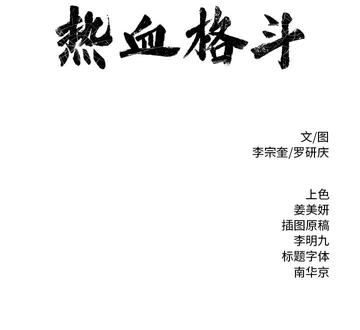热血格斗[h漫]韩漫全集-热血格斗-第 4 章无删减无遮挡章节图片 
