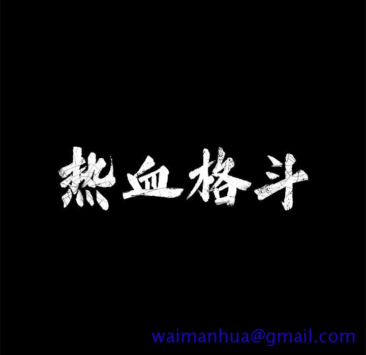 热血格斗[h漫]韩漫全集-热血格斗-第 4 章无删减无遮挡章节图片 